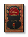 آسان ترجمہ قرآن – اردو ترجمہ و مختصر تفسیر کے ساتھ