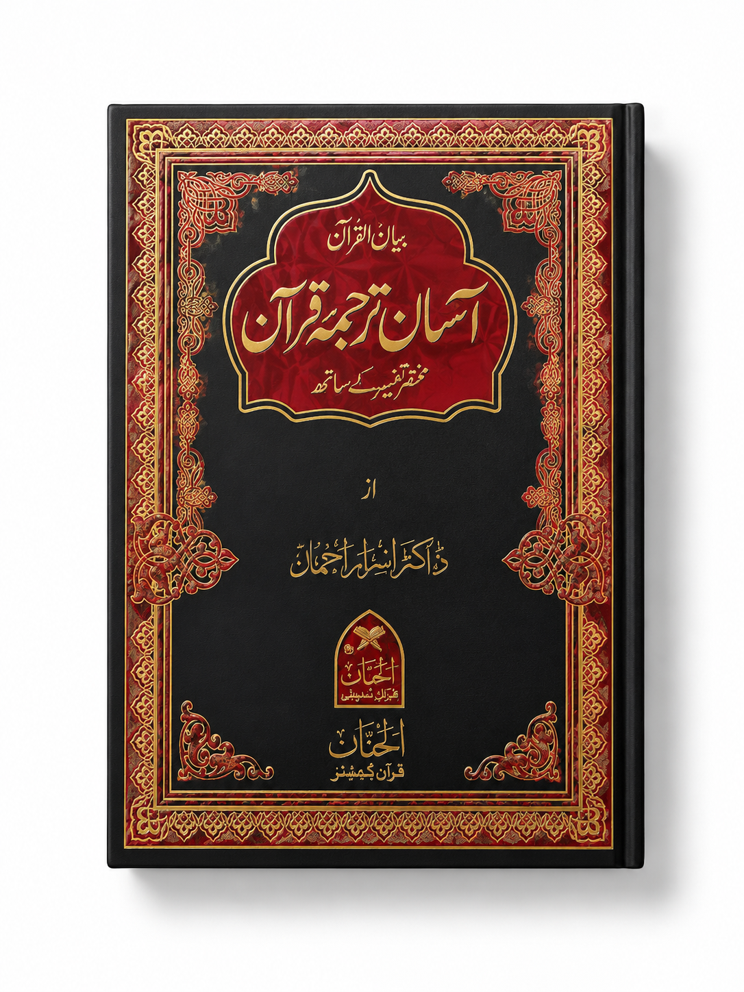 آسان ترجمہ قرآن – اردو ترجمہ و مختصر تفسیر کے ساتھ
