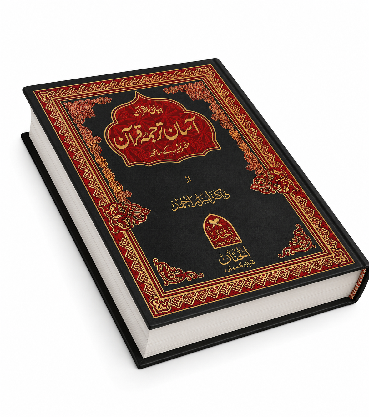 آسان ترجمہ قرآن – اردو ترجمہ و مختصر تفسیر کے ساتھ
