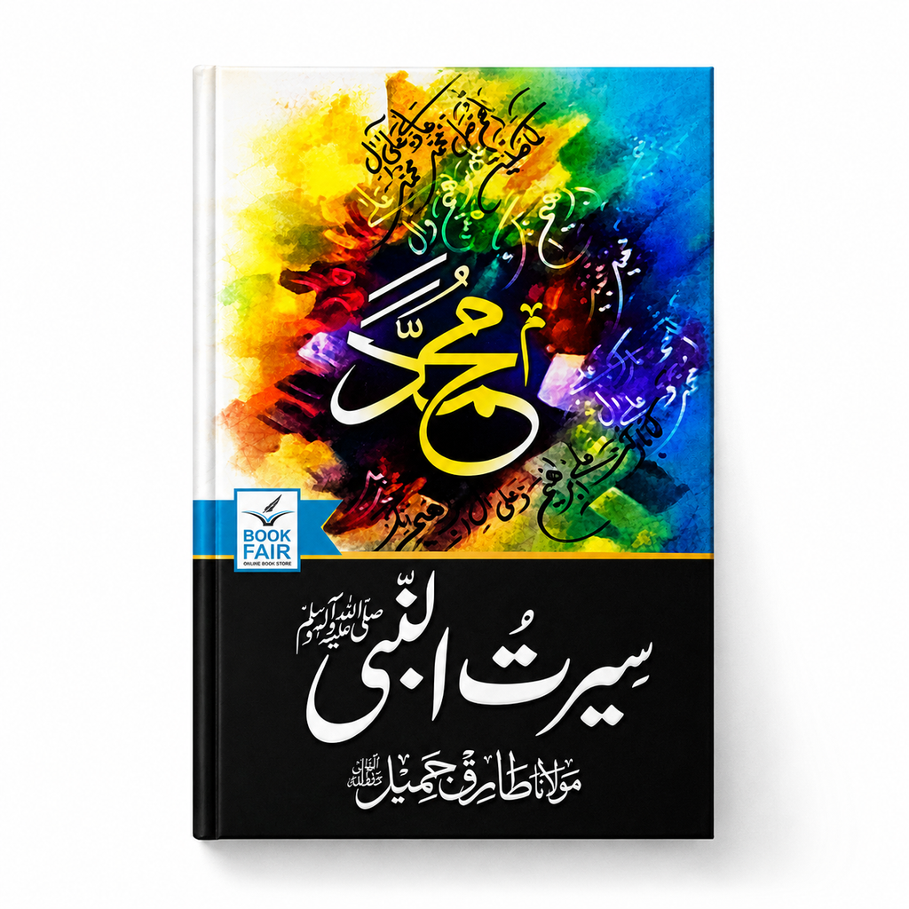 سیرتِ نبوی ﷺ