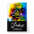 سیرتِ نبوی ﷺ