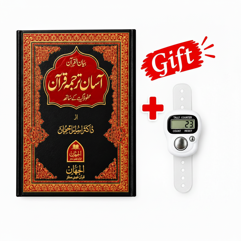 آسان ترجمہ قرآن – اردو ترجمہ و مختصر تفسیر کے ساتھ