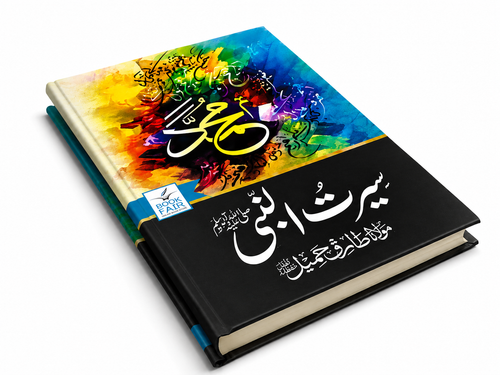 سیرتِ نبوی ﷺ
